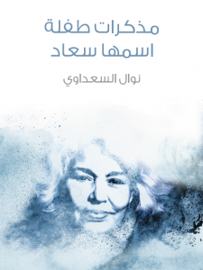 تحميل كتاب رواية مذكرات طفلة اسمها سعاد - نوال السعداوي لـِ: نوال السعداوي
