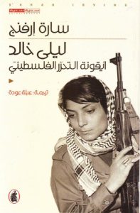 تحميل كتاب كتاب ليلى خالد (أيقونة التحرر الفلسطيني) - سارة إرفنج لـِ: سارة إرفنج