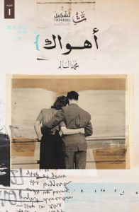 تحميل كتاب كتاب أهواك - محمد السالم لـِ: محمد السالم