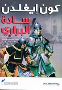 تحميل كتاب رواية سادة البراري (السيرة الملحمية للفاتح المغولي جنكيز خان 2) - كون إيغلدن لـِ: كون إيغلدن