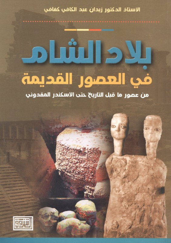 كتاب بلاد الشام في العصور القديمة (من عصور ما قبل التاريخ حتى الاسكندر