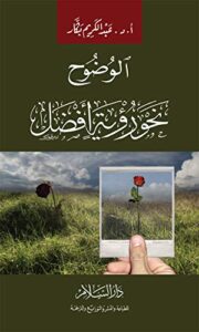 تحميل كتاب الوضوح نحو رؤية أفضل pdf - عبد الكريم بكار
