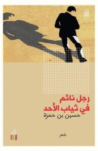 تحميل كتاب رجل نائم في ثياب الأحد pdf  حسين بن حمزة